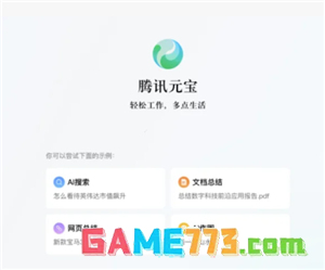 腾讯元宝网页版官网入口 腾讯元宝网页版和app有区别吗