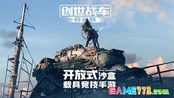 创世战车无限资源版截图1