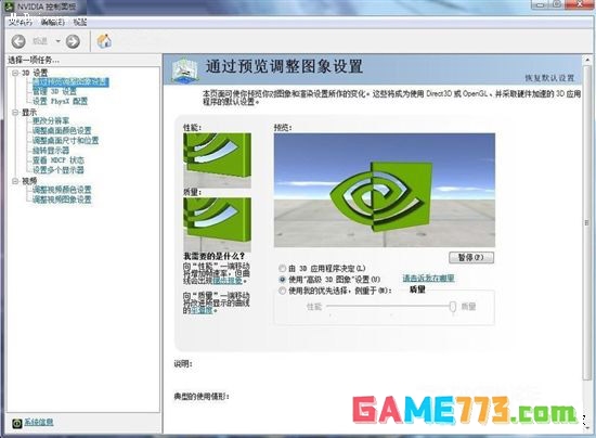 NVIDIA控制面板怎么设置