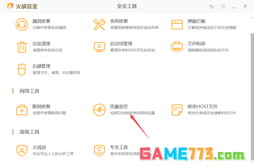 火绒安全如何限制应用网速