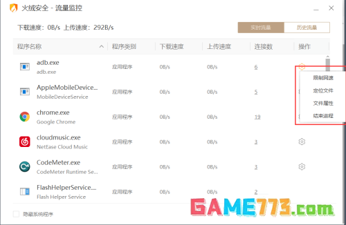 火绒安全如何限制应用网速