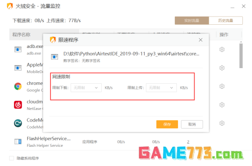 火绒安全如何限制应用网速