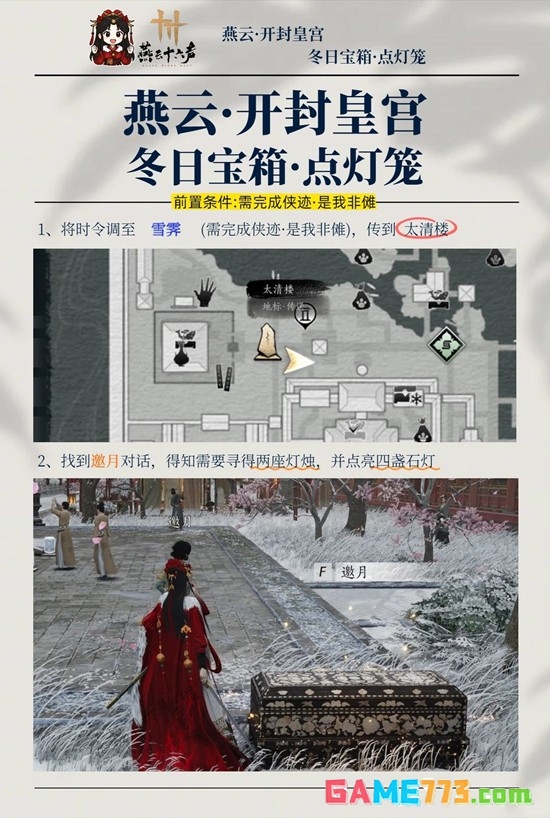 《燕云十六声》新春冬日宝箱解密攻略