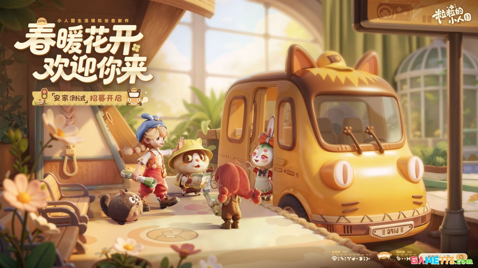 发车在即!鹅厂“小人国”首测招募正式开启