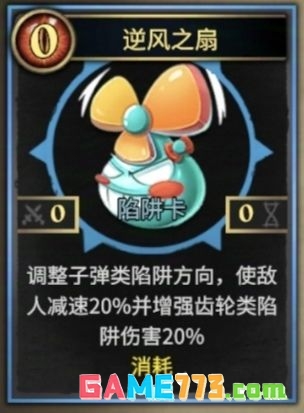 《陷阱大师》电风扇流派玩法