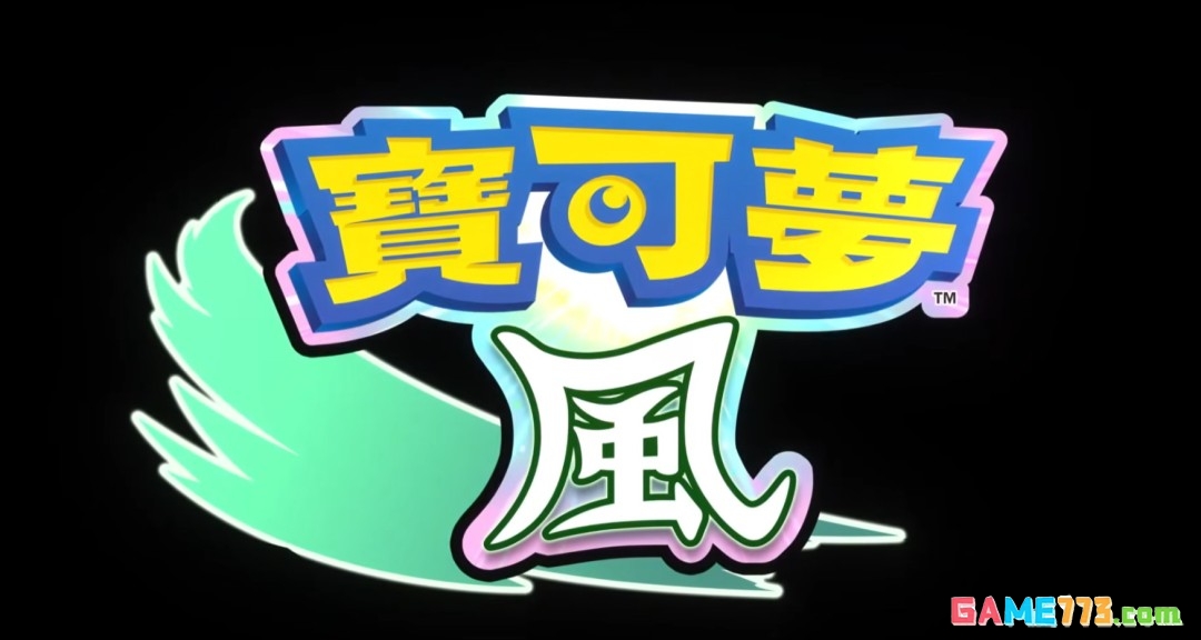 《宝可梦 风》《宝可梦 波》公布 登陆Switch 2
