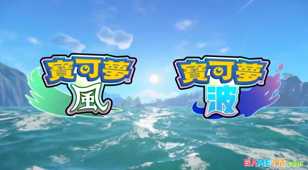 《宝可梦 风》《宝可梦 波》公布 登陆Switch 2