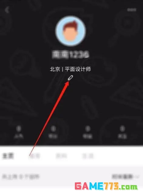 站酷app个人签名修改方法