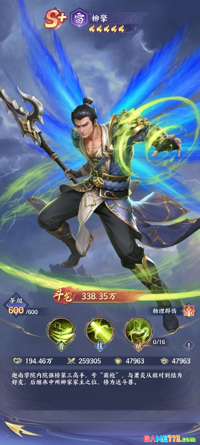 《斗破苍穹》柳擎技能介绍