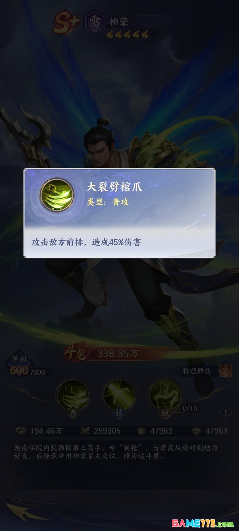 《斗破苍穹》柳擎技能介绍