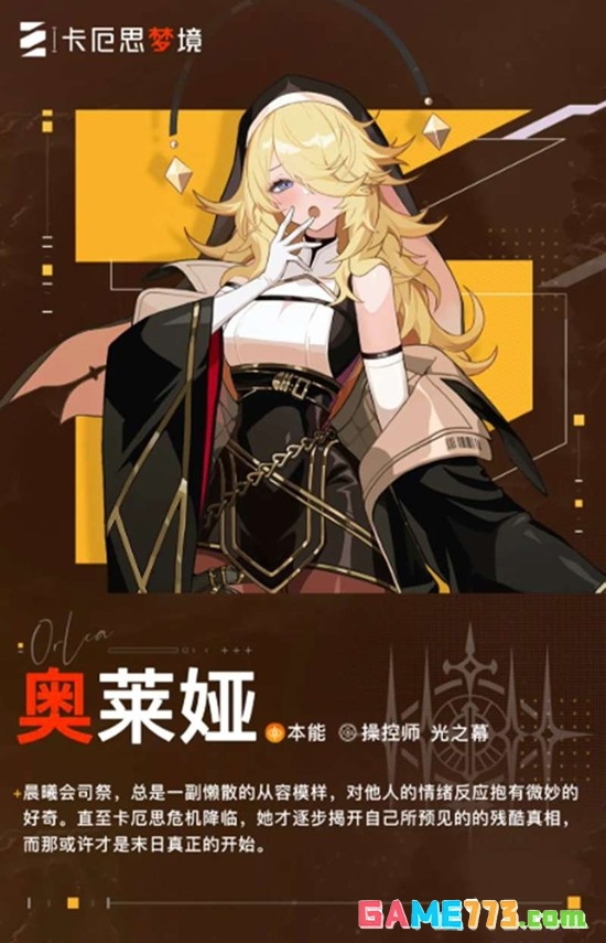 《卡厄思梦境》修女奥莱娅技能介绍