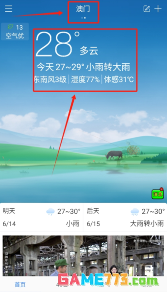 海燕天气预报app城市天气切换方法