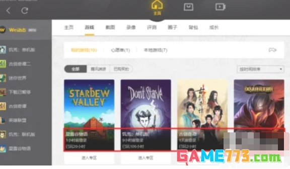 wegame怎么看游戏时长