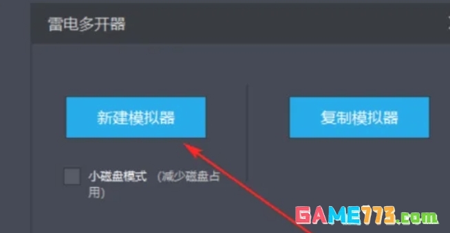 雷电模拟器怎么新建一个模拟器