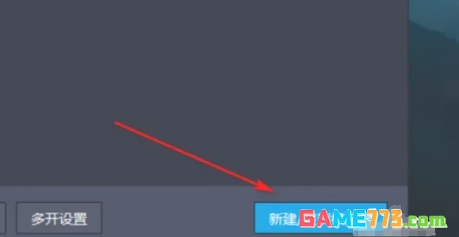 雷电模拟器怎么新建一个模拟器