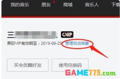 网易云音乐怎么取消自动续费