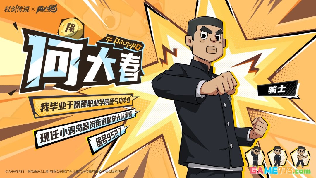 杖剑传说和伍六七联动角色何大春技能介绍