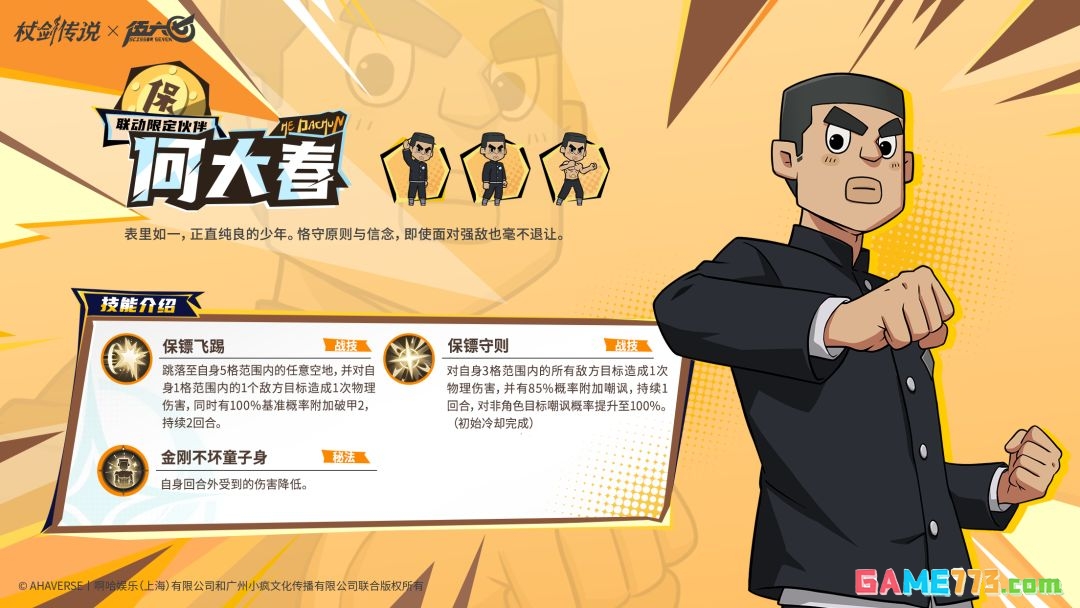 杖剑传说和伍六七联动角色何大春技能介绍