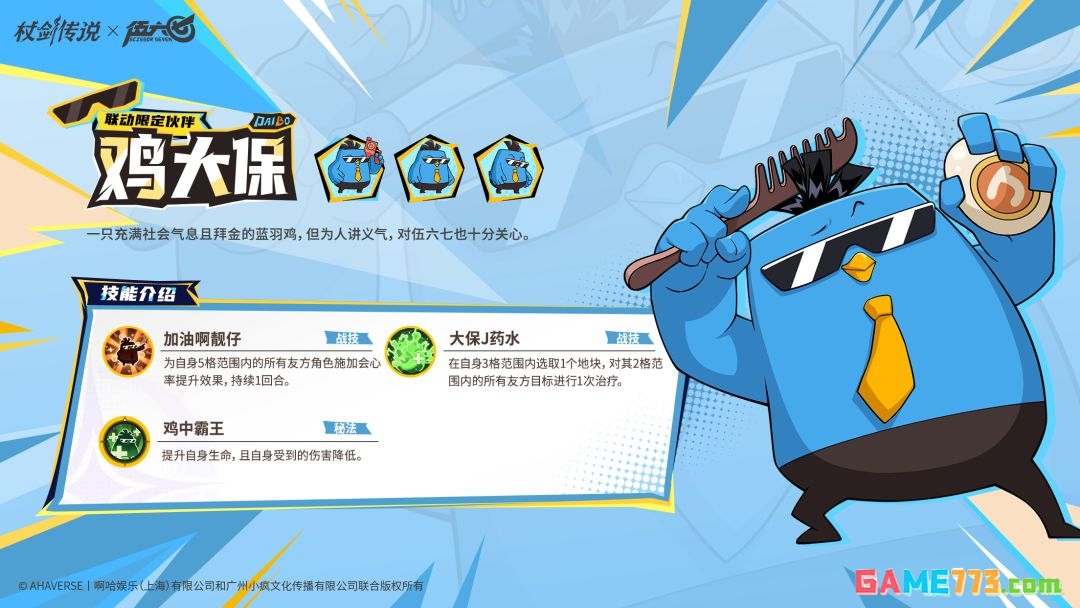 杖剑传说和伍六七联动角色鸡大保技能介绍