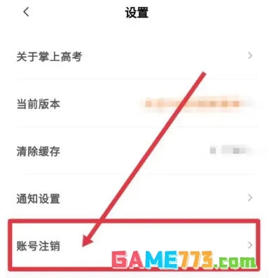 掌上高考app账号注销步骤