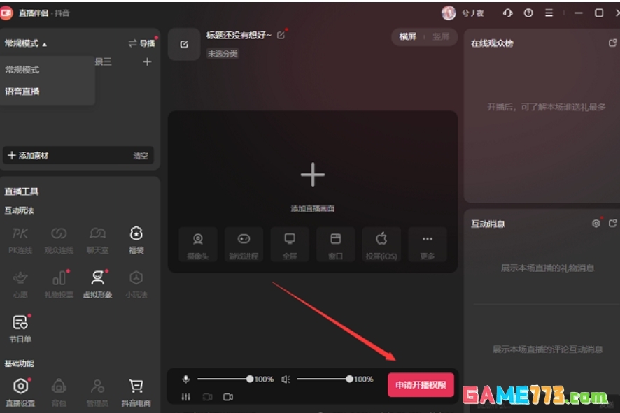 抖音电脑版怎么直播