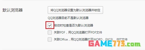 QQ浏览器怎么关闭检查是否为默认浏览器