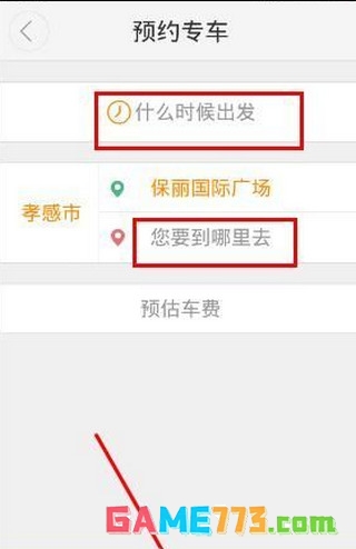 大众出行app预约叫车教程