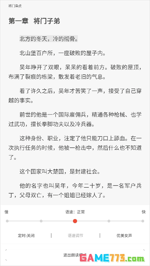 《17k小说》听书设置方法