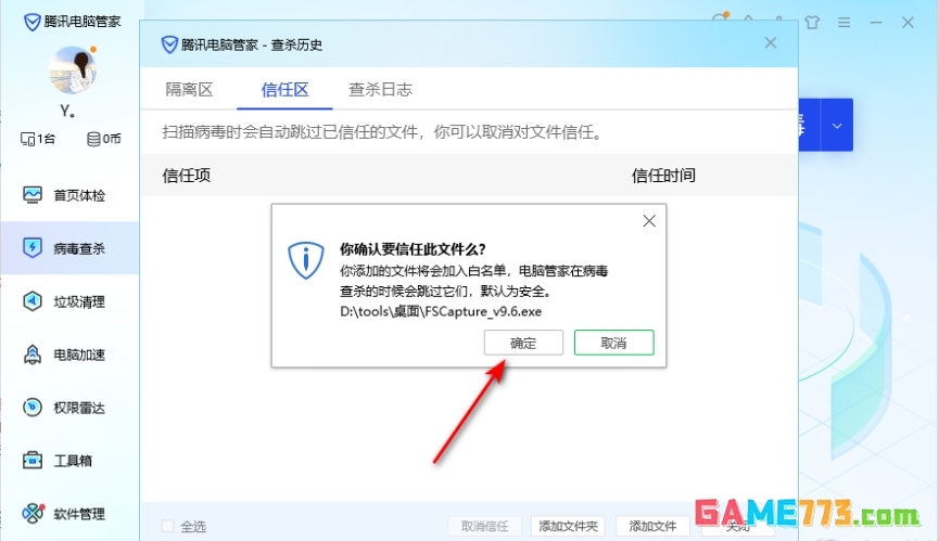 电脑管家怎么设置信任软件