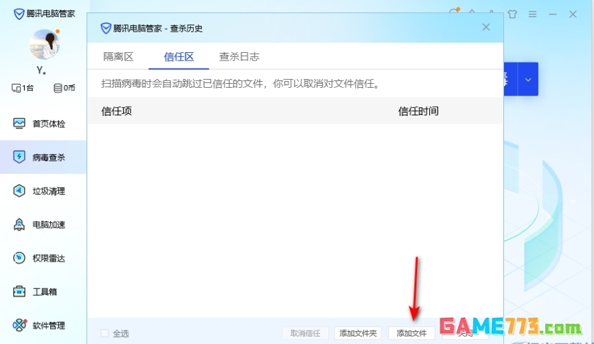 电脑管家怎么设置信任软件