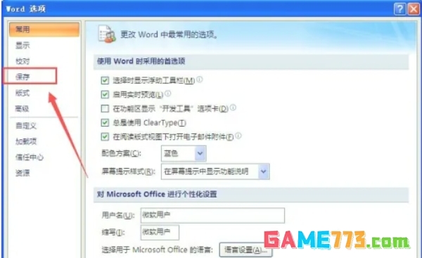 office2007怎么设置自动保存