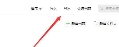 QQ浏览器如何导出书签