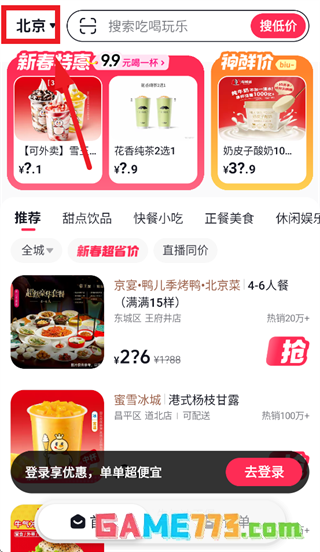 抖省省app城市切换操作