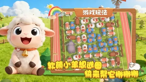 跑了只羊正版手游下载(暂无资源)截图2