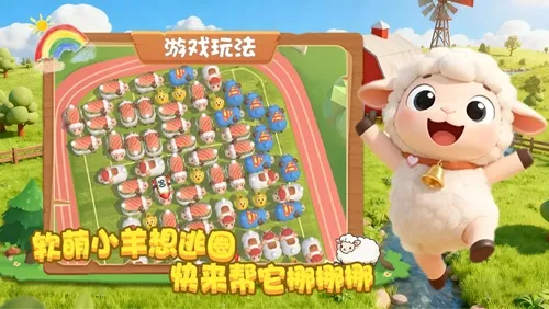 跑了只羊正版手游下载(暂无资源)截图1