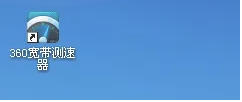 360宽带测速器怎么放到桌面