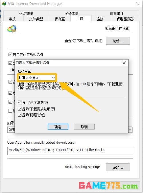 IDM下载器怎么设置不显示下载进度对话框的启动画面