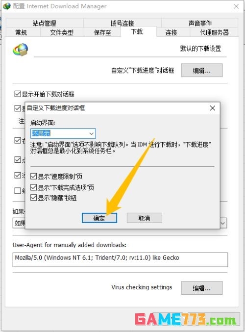 IDM下载器怎么设置不显示下载进度对话框的启动画面