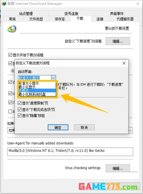IDM下载器怎么设置不显示下载进度对话框的启动画面