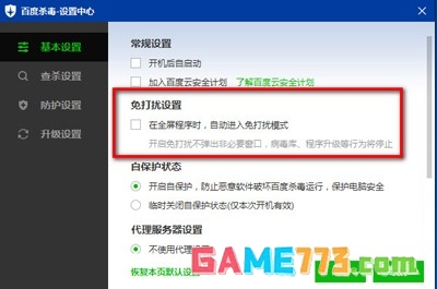 百度杀毒如何设置免打扰