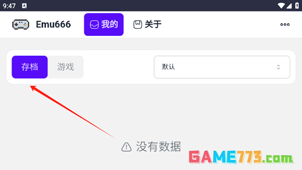 《emu666游戏盒子》存档查看方法