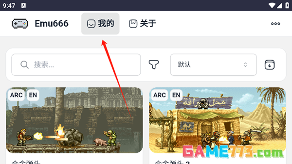 《emu666游戏盒子》存档查看方法
