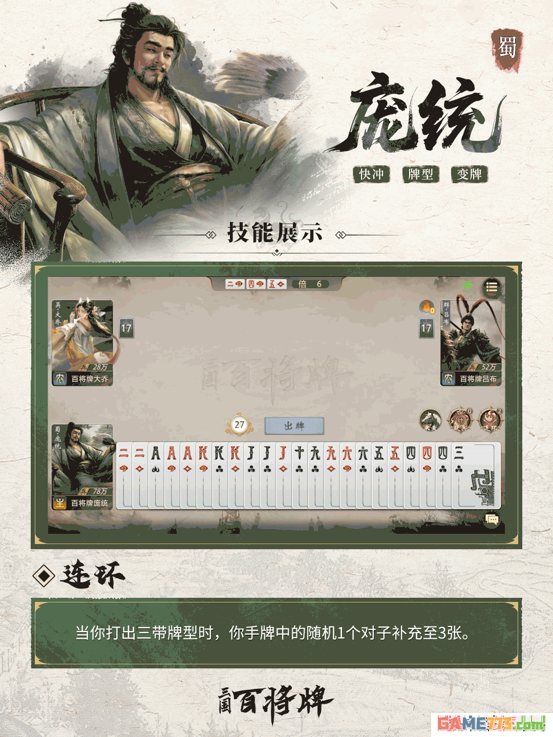 三国百将牌庞统使用技巧攻略