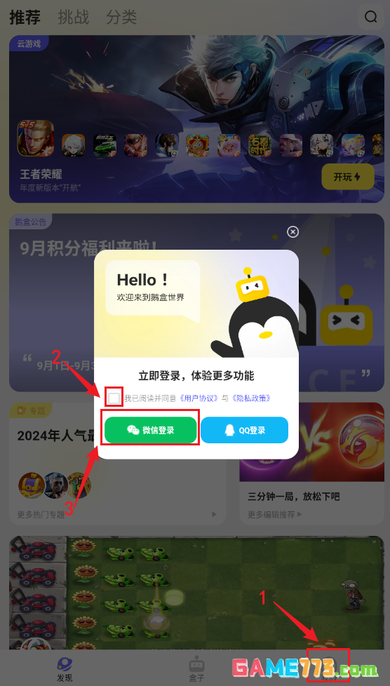 鹅盒app微信账号登录方法