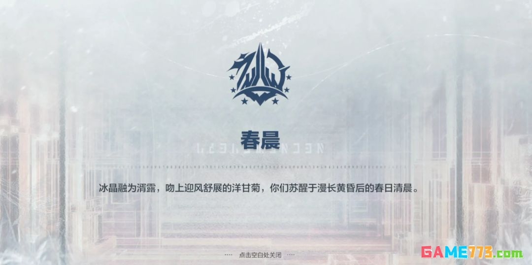 《战双帕弥什》寒境曙光新结局春晨流程