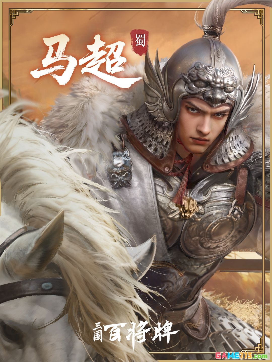 三国百将牌马超实战玩法技巧