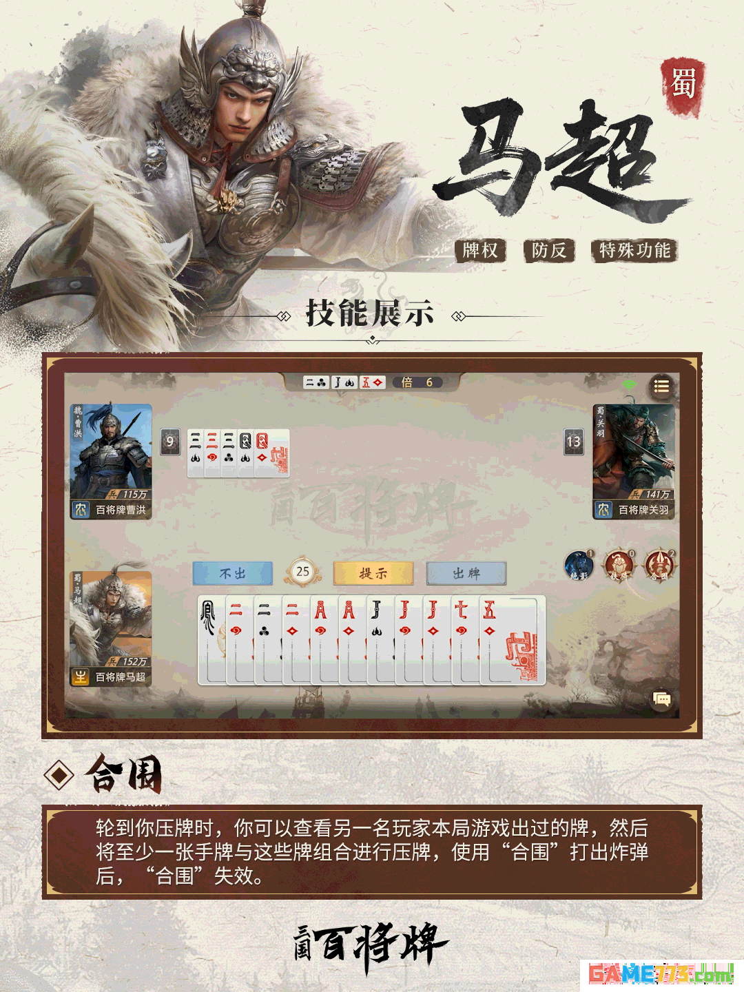 三国百将牌马超实战玩法技巧