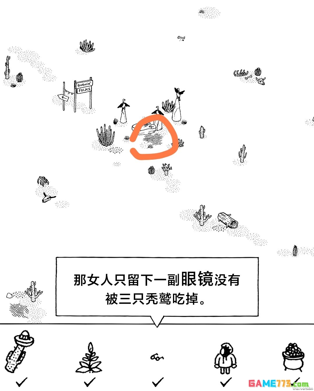 《隐藏的家伙》第二章旱地沙漠图文攻略