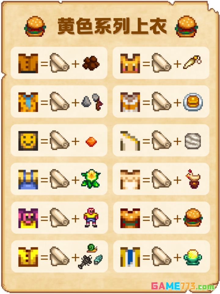 《星露谷物语》黄色系列上衣配方