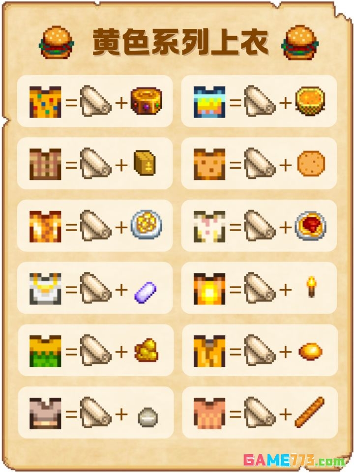 《星露谷物语》黄色系列上衣配方